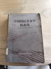 中国国民革命军－北伐一个驻华军事顾的札记