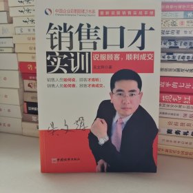 中国企业培训经典书系：销售口才实训（最新说服销售实战手册）