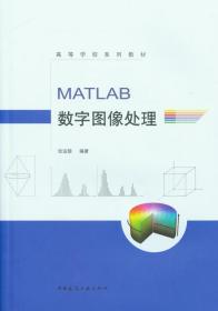 MATLAB数字图像处理