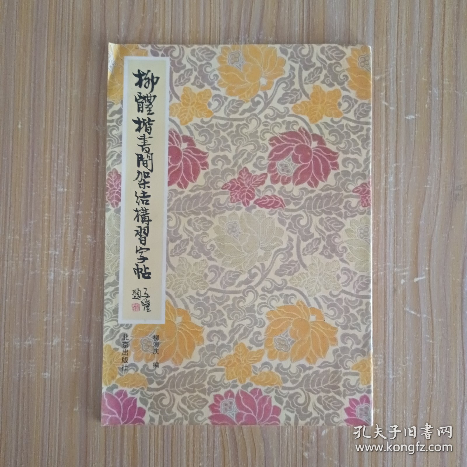 柳体楷书间架结构习字帖