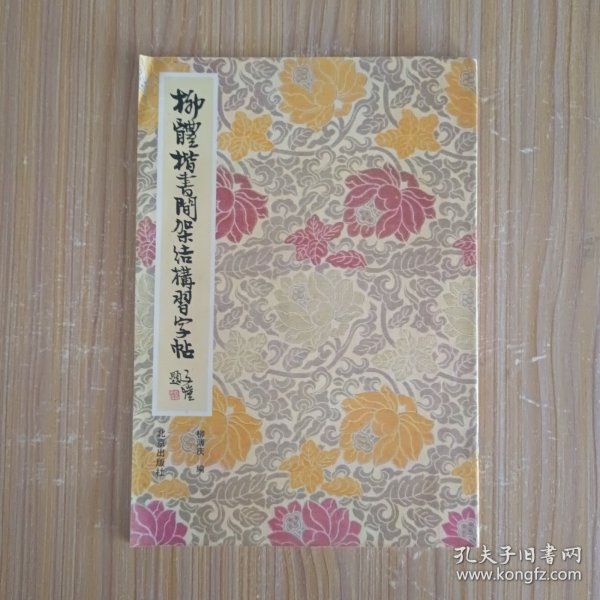 柳体楷书间架结构习字帖