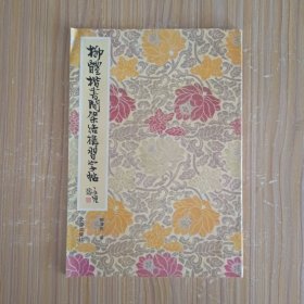 柳体楷书间架结构习字帖