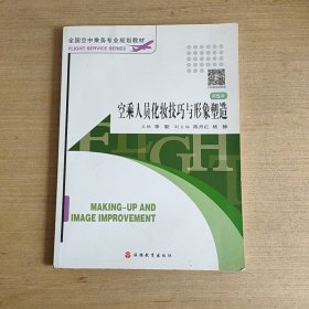 全国空中乘务专业规划教材：空乘人员化妆技巧与形象塑造