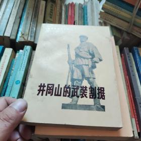 井冈山的武装割据