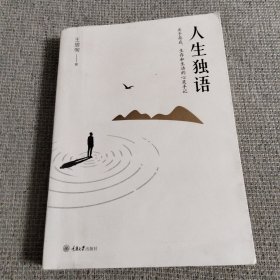 人生独语：关于存在、生存和生活的心灵手记