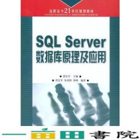 SQL Server数据库原理及应用——高职高专21世纪规划教材