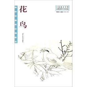 陆抑非扇面白描粉本花鸟/中国美术学院名家教学示范作品