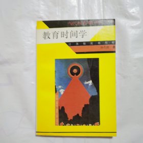 教育时间学
