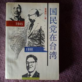 国民党在台湾:1945～1988