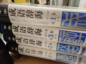 中华成语辞海修订版 四卷本 全4卷合售