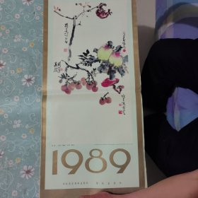 当代名人书画挂历1989年