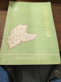 新余县综合农业区划文集