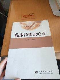 临床药物治疗学