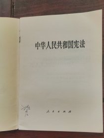 中华人民共和国宪法