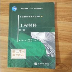 工程材料及机械制造基础1：工程材料（第2版）