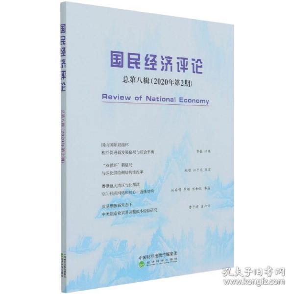 国民经济评论  总第八辑 （2020年第2期）