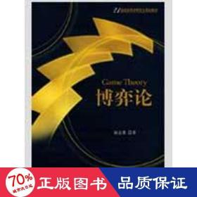 博弈论 大中专理科科技综合 涂志勇