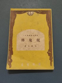 捉鬼传（吴祖光戏剧集之一）