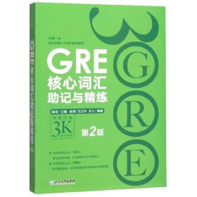 GRE核心词汇助记与精练(第2版)