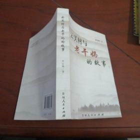 云關(guān)村與老干媽的故事。