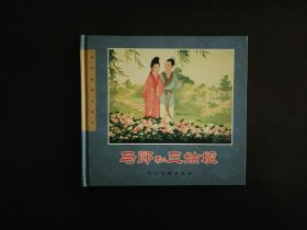 连环画精品鉴赏：马郎和三姑娘  人美24开精装连环画