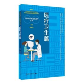 【正版新书】儿童青少年近视防控丛书:医疗卫生篇