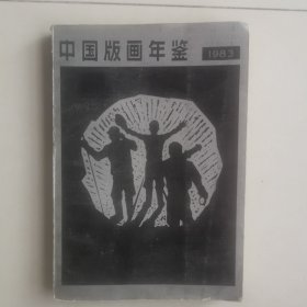 中国版画年鉴