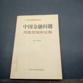 中国金融问题：风险控制和化解