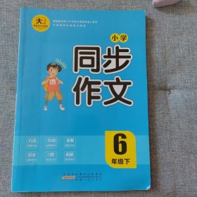 阿桂写作文系列：小学同步作文六年级下