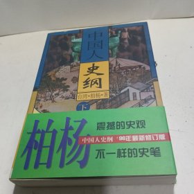 中国人史纲（下册）