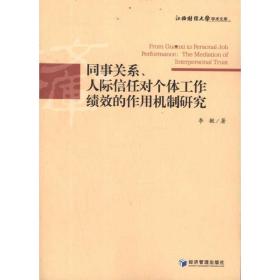 同事关系、人际信任对个体工作绩效的作用机制研究 人力资源 李敏 新华正版