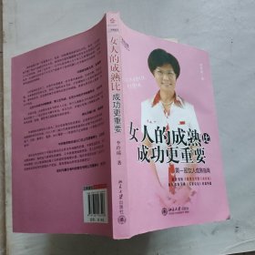 女人的成熟比成功更重要