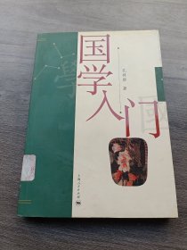 国学入门