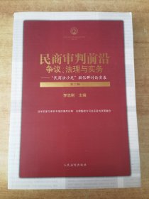 民商审判前沿：争议、法理与实务——“民商法沙龙”微信群讨论实录（第二辑）