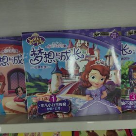 小公主苏菲亚梦想与成长故事系列：非凡小公主传奇