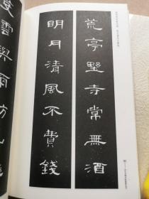 荣宝斋书法集字系列丛书 王羲之十七帖集字 褚遂良雁塔圣教序集联 汉曹全碑集联