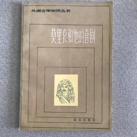 莫里哀和他的喜剧（1981年一版.限量本）