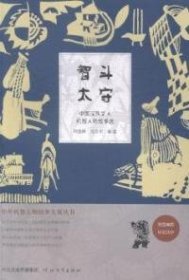 智斗太守 : 中国汉族文人机智人物故事选