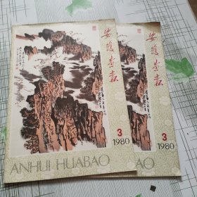 安徽画报（1980年3期）