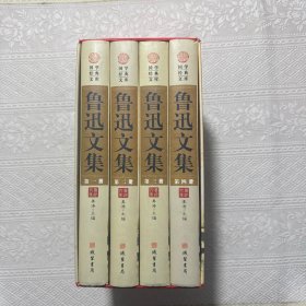 鲁迅文集（小插盒）全四册