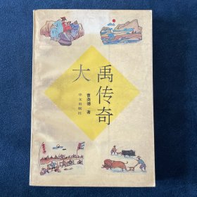 大禹传奇