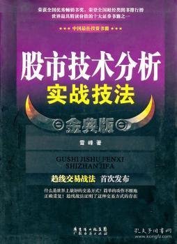 股市技术分析实战技法 金典版