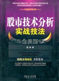 股市技术分析实战技法 金典版