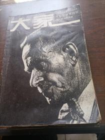 大型文学双月刊     大家1996/04