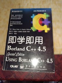 即学即用 Borland C++ 4.5