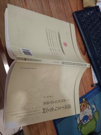 逡巡于文与史之间：唐代传记文学述论 有水印