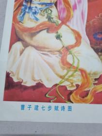 曹子建七步赋诗图，对开