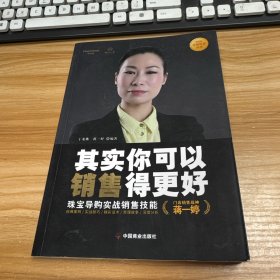 其实你可以销售得更好