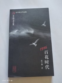 1956百花时代