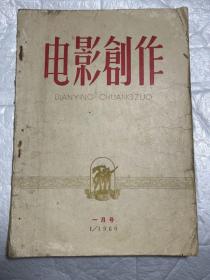 电影创作1960年一月号1月号